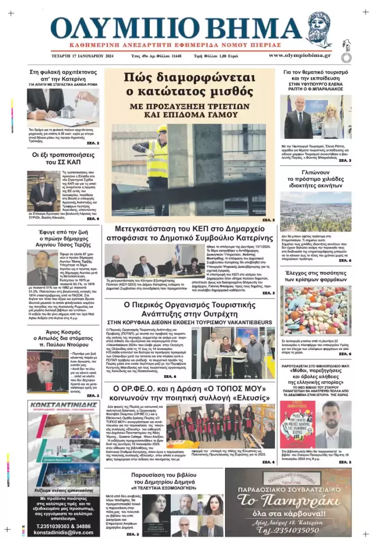 Τετάρτη, 17 Ιανουαρίου 2024