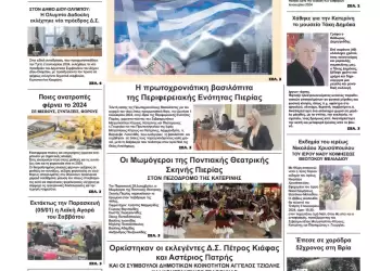 Τετάρτη, 3 Ιανουαρίου 2024