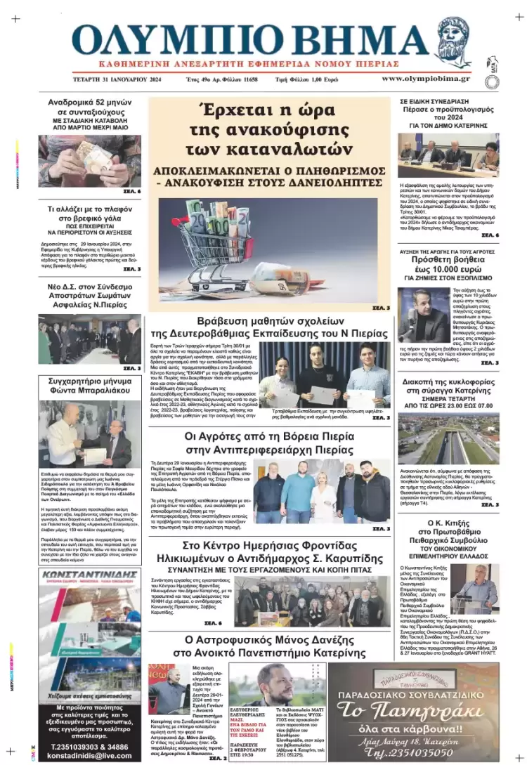 Τετάρτη, 31 Ιανουαρίου 2024