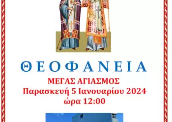 Θεοφάνεια στον Ιερό Ναό του Γενικού Νοσοκομείου Κατερίνης