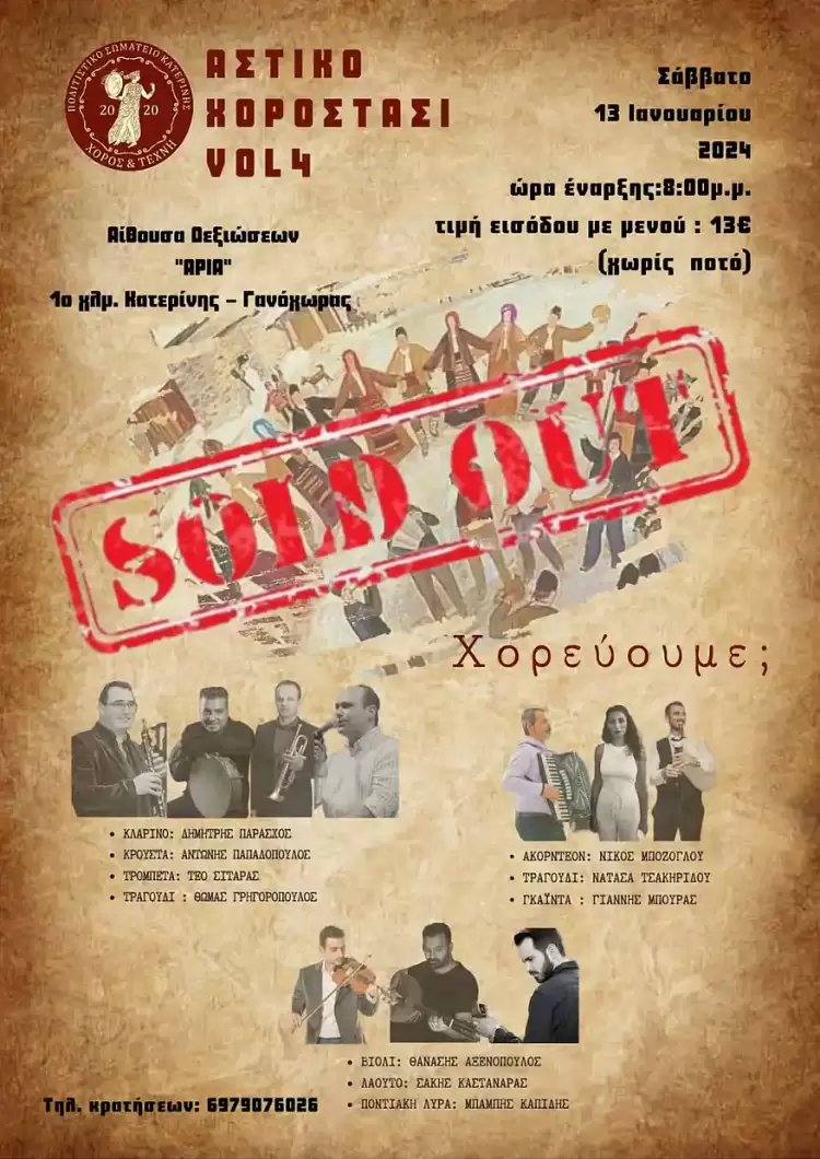 Το Σάββατο 13 Ιανουαρίου ο Σύλλογος Χορός και Τέχνη σας προσκαλεί στον ετήσιο χορό στην αίθουσα δεξιώσεων Άρια.