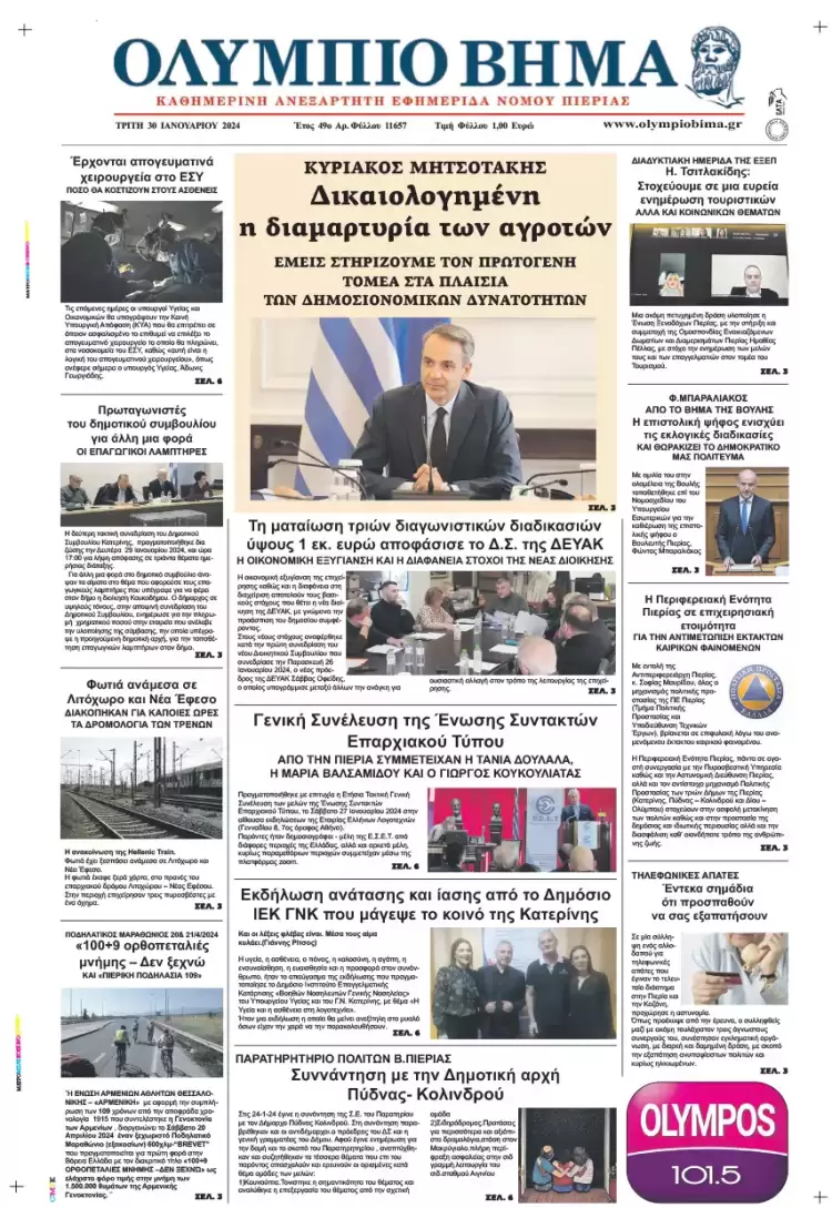 Τρίτη, 30 Ιανουαρίου 2024