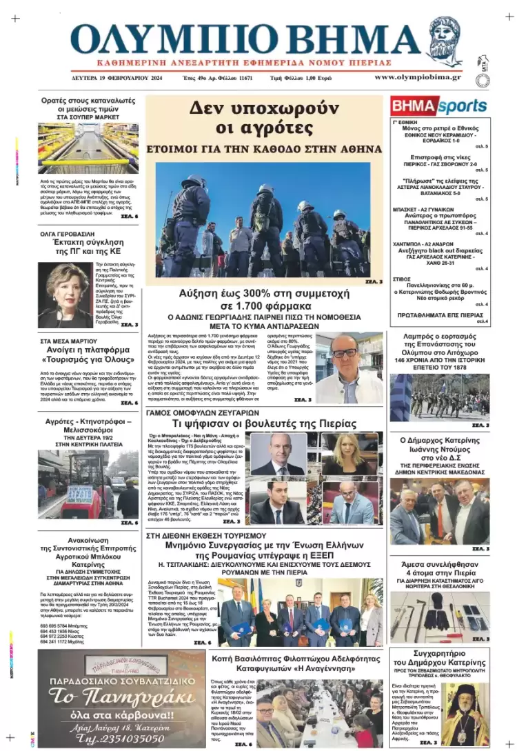 Δευτέρα, 19 Φλεβάρη 2024