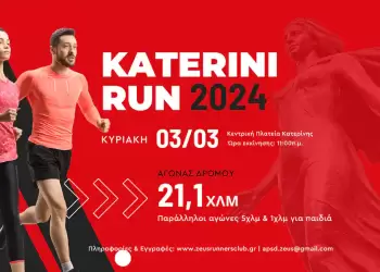 Katerini Run 2024 – Στις 3 Μαρτίου η μεγάλη αθλητική γιορτή