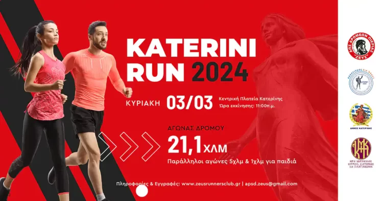 Katerini Run 2024 – Στις 3 Μαρτίου η μεγάλη αθλητική γιορτή