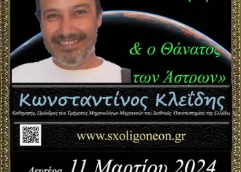 O αστροφυσικός – κοσμολόγος Κωνσταντίνος Κλεΐδης την Δευτέρα 11 Μαρτίου 2024 στο Ανοικτό Πανεπιστήμιο Κατερίνης