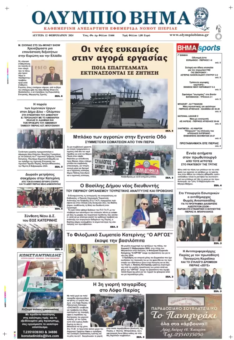 Δευτέρα, 12 Φλεβάρη 2024