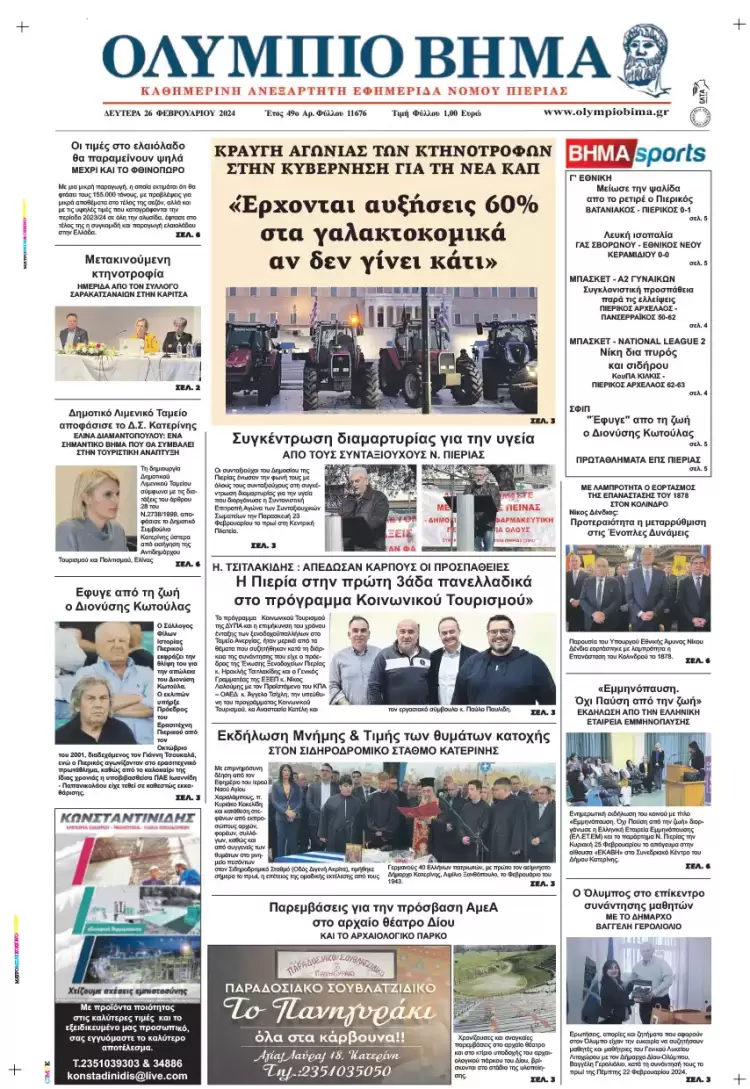 Δευτέρα, 26 Φεβρουαρίου 2024