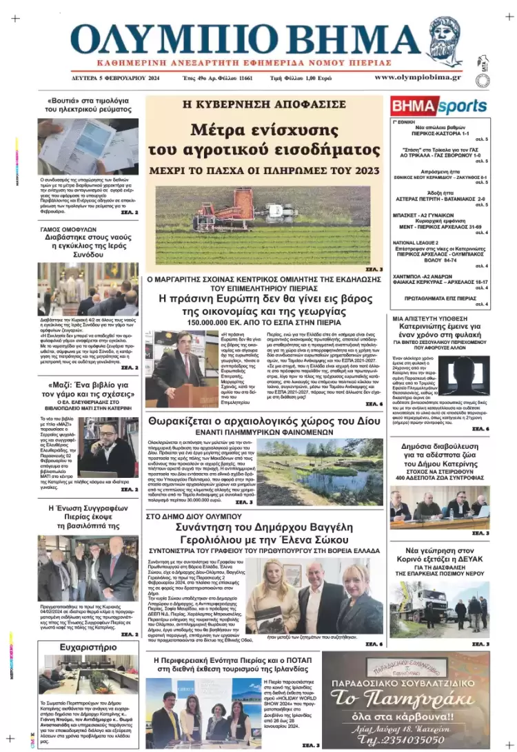 Δευτέρα, 5 Φλεβάρη 2024