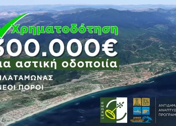 Δήμος Δίου Ολύμπου: Χρηματοδότηση ύψους 300.000€ από το Leader για αστική οδοποιία σε Πλαταμώνα και Νέους Πόρους