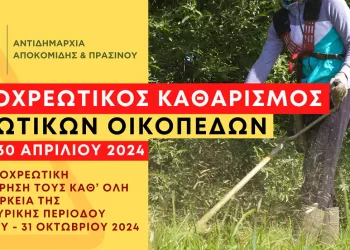 Δήμος Δίου Ολύμπου: Υποχρεωτικός καθαρισμός των ιδιωτικών οικοπέδων έως τις 30 Απριλίου 2024