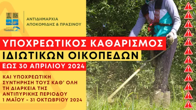 Δήμος Δίου Ολύμπου: Υποχρεωτικός καθαρισμός των ιδιωτικών οικοπέδων έως τις 30 Απριλίου 2024