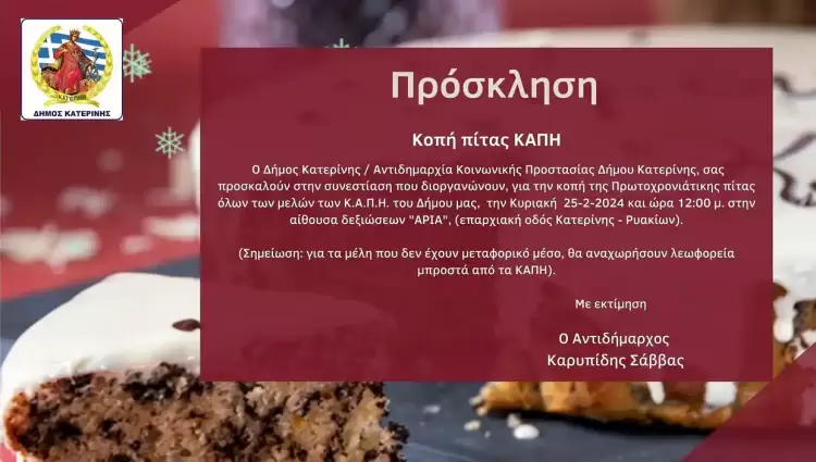 Εκδήλωση κοπής πίτας ΚΑΠΗ Δήμου Κατερίνης (Κυριακή 25/02 στις 12:00 μ.)