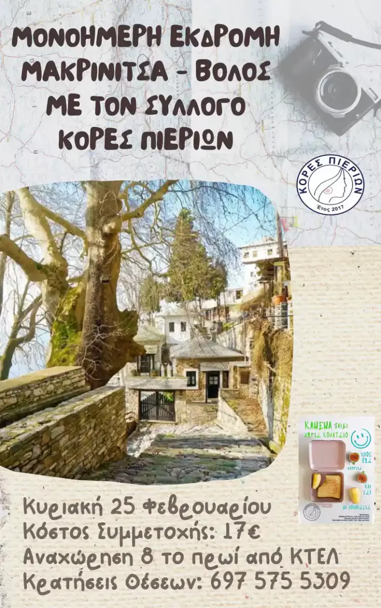 Εκδρομή στη Μακρινίτσα Πηλίου και στον Βόλο με τις Κόρες Πιερίων Εκδρομή στη Μακρινίτσα Πηλίου και στον Βόλο με τις Κόρες Πιερίων