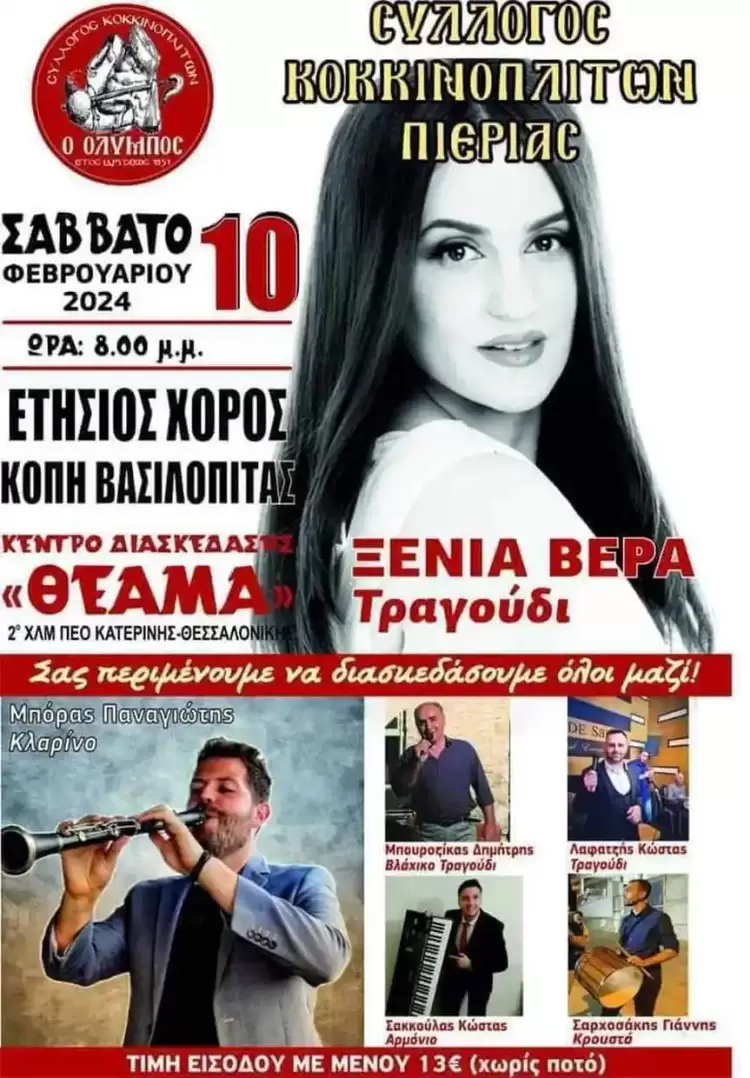 Ετήσιος Χορός Συλλόγου Κοκκινοπλιτών Ν. Πιερίας “Ο Όλυμπος”