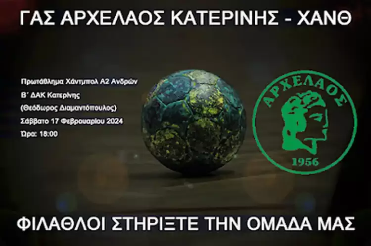 ΓΑΣ Αρχέλαος Κατερίνης – ΧΑΝΘ - Θεωρητικά δύσκολο παιχνίδι ΓΑΣ Αρχέλαος Κατερίνης – ΧΑΝΘ – Θεωρητικά δύσκολο παιχνίδι