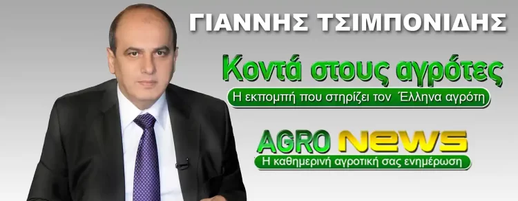 Κοντά στους αγρότες: Ο Γιάννης Τσιμπονίδης στη ΔΙΟΝ τηλεόραση