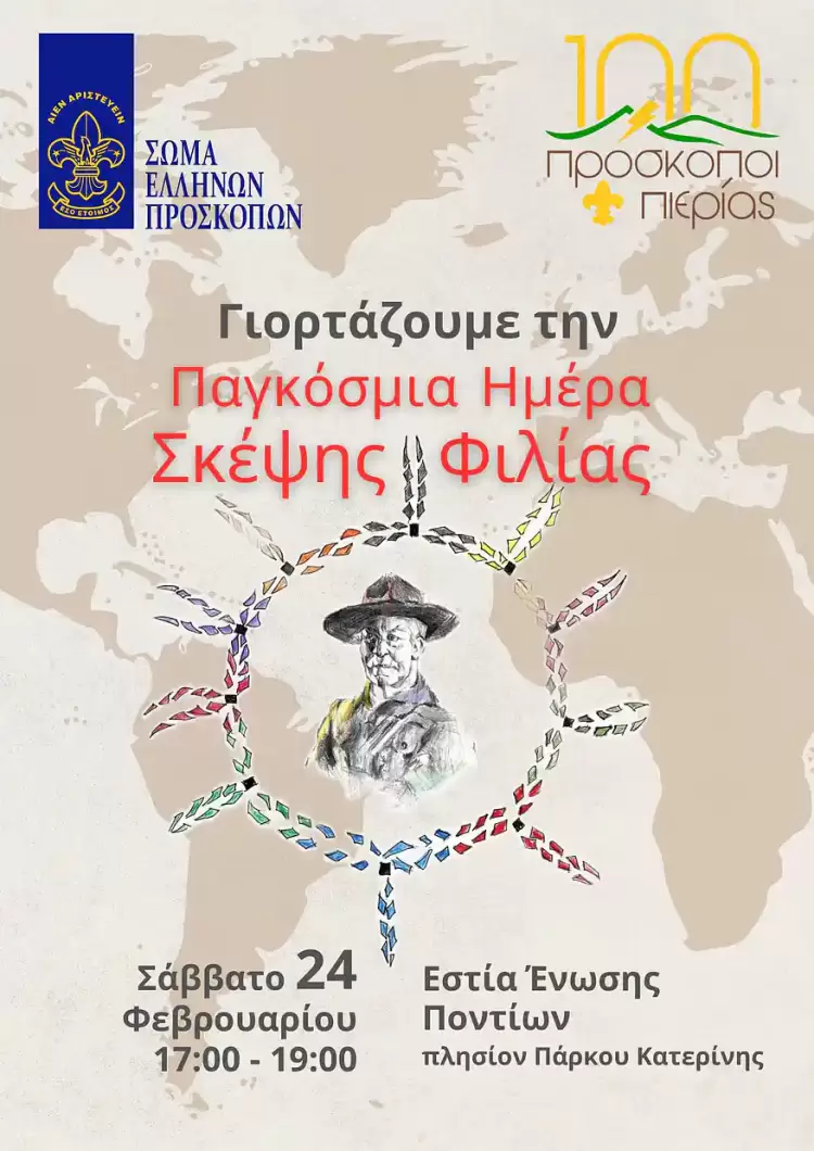 Οι Πρόσκοποι Κατερίνης γιορτάζουν την "Ημέρα Σκέψης" Οι Πρόσκοποι Κατερίνης γιορτάζουν την “Ημέρα Σκέψης”