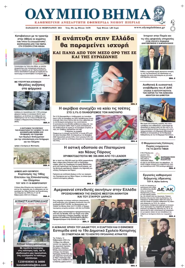 Παρασκευή, 16 Φλεβάρη 2024