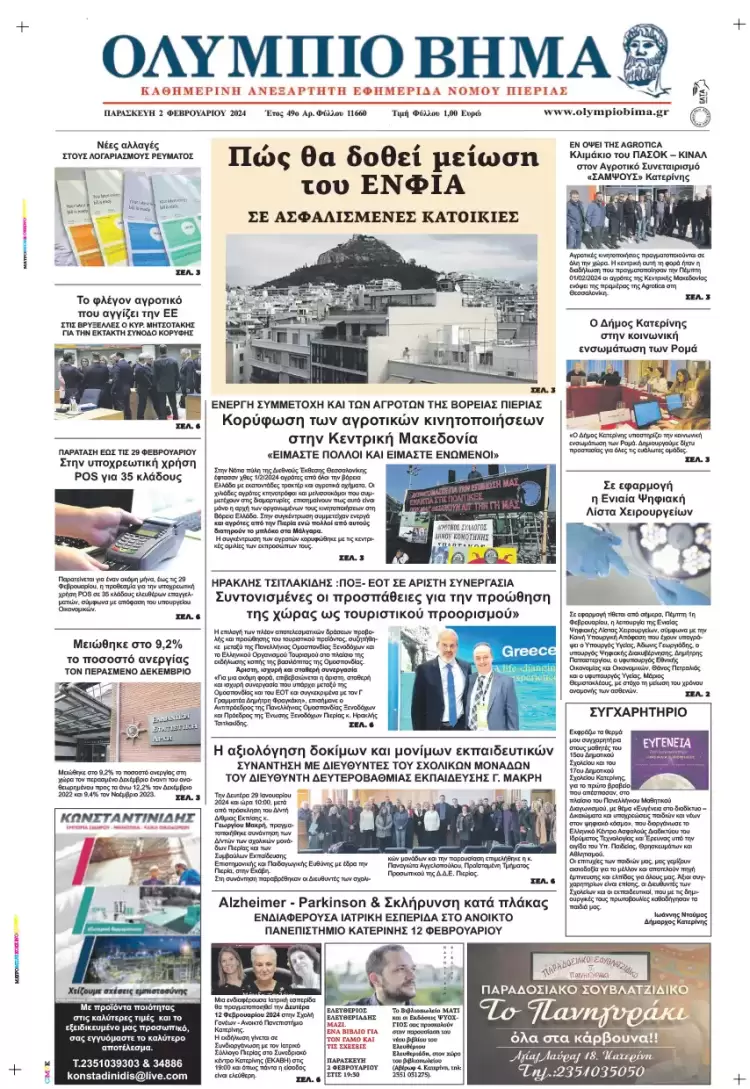 Παρασκευή, 2 Φεβρουαρίου 2024