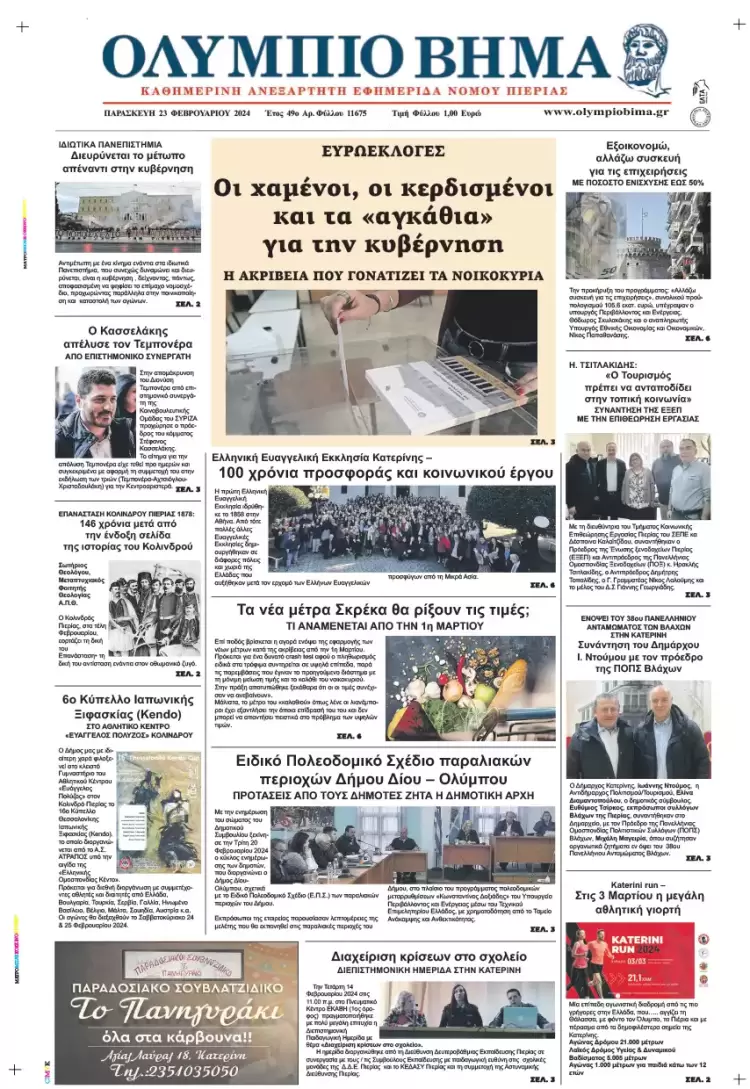 Παρασκευή, 23 Φλεβάρη 2024