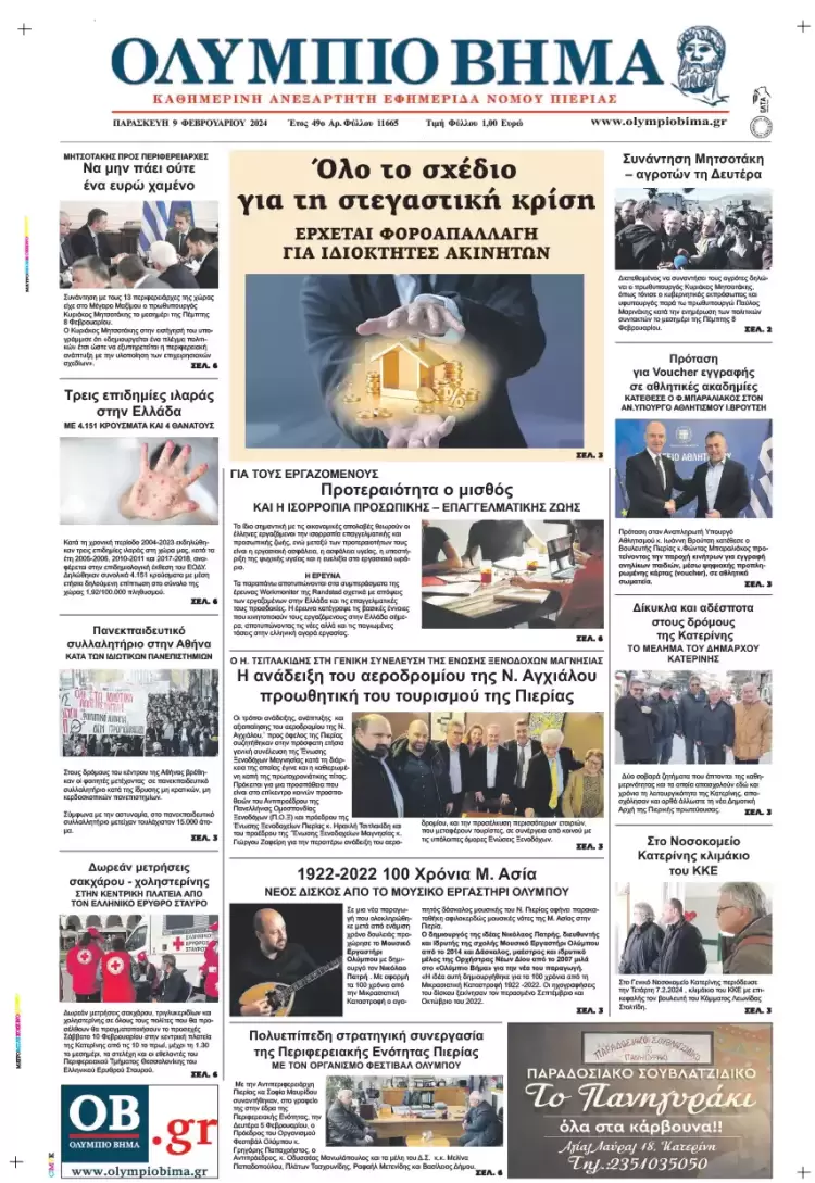 Παρασκευή, 9 Φλεβάρη 2024