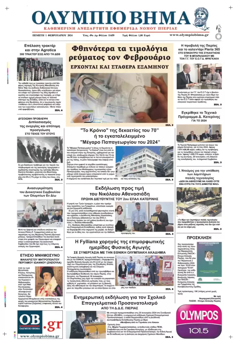 Πέμπτη, 1 Φεβρουαρίου 2024