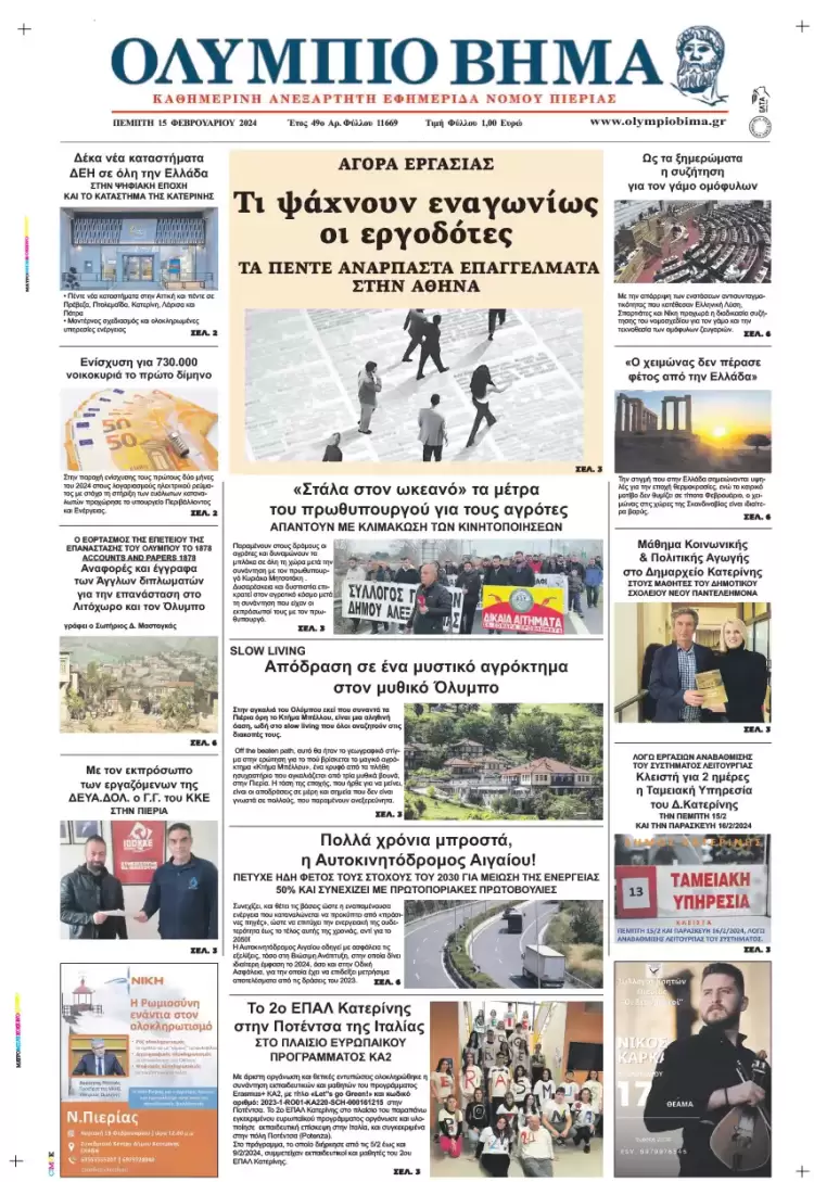 Πέμπτη, 15 Φλεβάρη 2024