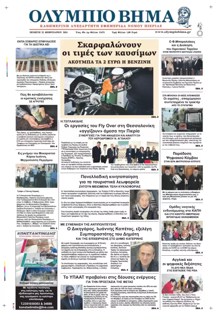 Πέμπτη, 22 Φλεβάρη 2024