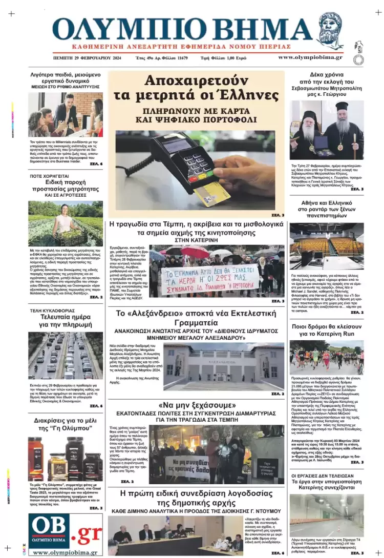 Πέμπτη, 29 Φλεβάρη 2024