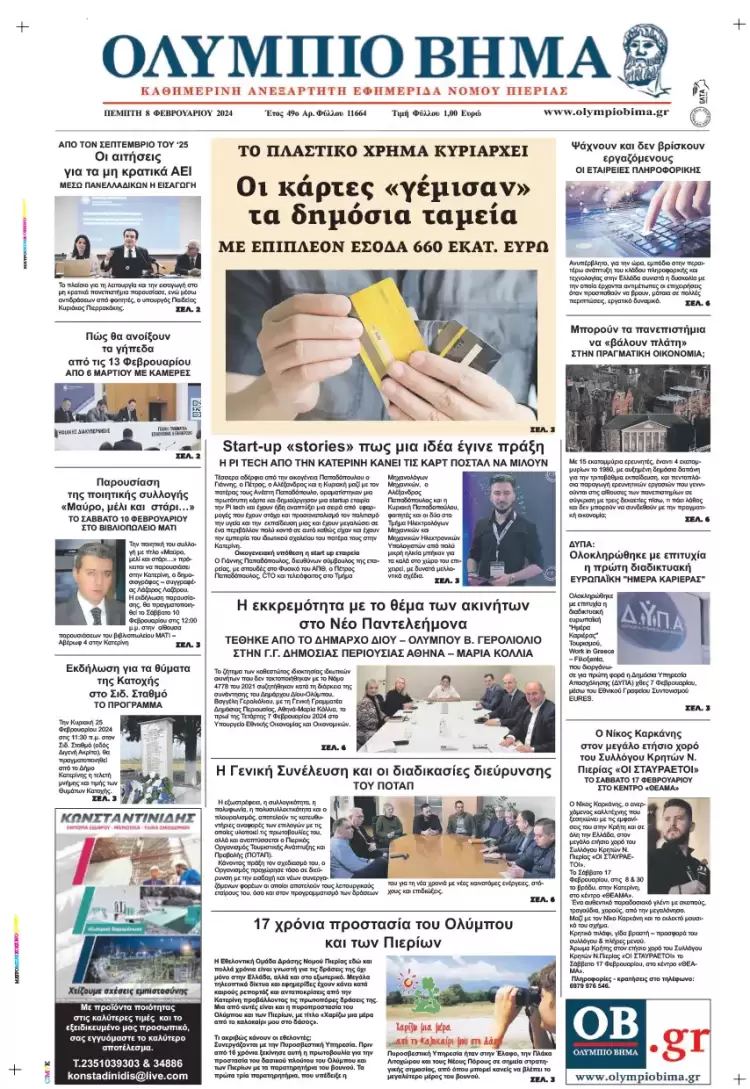 Πέμπτη, 8 Φλεβάρη 2024