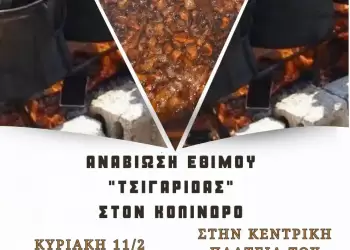 Πολιτιστικός σύλλογος Κολινδρού – Αναβίωση Εθίμου “Τσιγαρίδας”