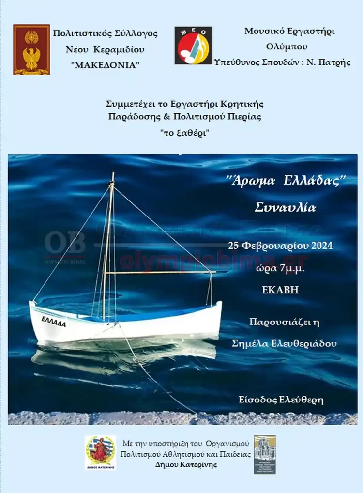 Ο Πολιτιστικός Σύλλογος Ν. Κεραμιδίου “Μακεδονία” σας προσκαλεί στη συναυλία με τίτλο “Άρωμα Ελλάδος”