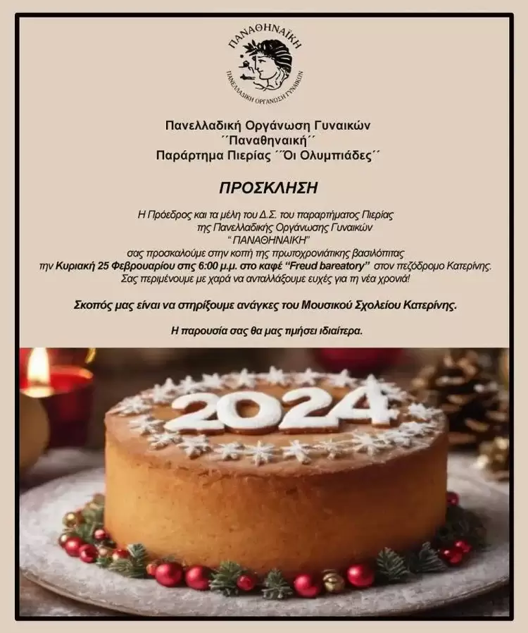 Πρόσκληση Κοπής βασιλόπιτας “Οι Ολυμπιάδες” Παράρτημα Πιερίας Παναθηναϊκής Οργάνωσης