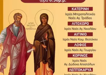 Στην Ιερά Μητρόπολη Κίτρους αγρυπνούμε για τον Ιερό Θεσμό της Οικογένειας
