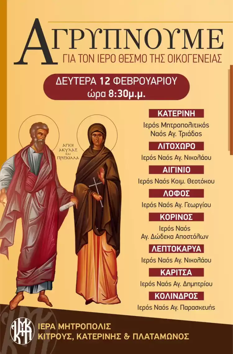 Στην Ιερά Μητρόπολη Κίτρους αγρυπνούμε για τον Ιερό Θεσμό της Οικογένειας