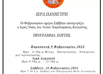 Στις 10 Φεβρουαρίου ημέρα Σάββατο πανηγυρίζει ο Ιερός Ναός του Αγίου Χαραλάμπους Κατερίνης