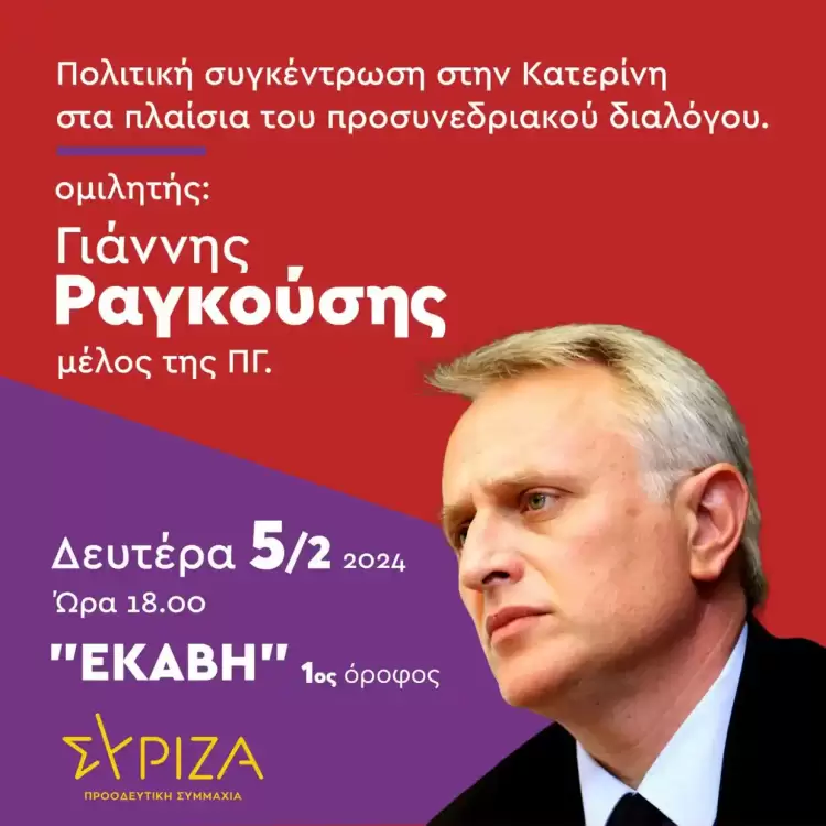 ΣΥΡΙΖΑ - ΠΡΟΟΔΕΥΤΙΚΗ ΣΥΜΜΑΧΙΑ Ν.Ε. Πιερίας: Πρόσκληση για προσυνεδριακό διάλογο Ραγκούσης ΣΥΡΙΖΑ – ΠΡΟΟΔΕΥΤΙΚΗ ΣΥΜΜΑΧΙΑ Ν.Ε. Πιερίας: Πρόσκληση για προσυνεδριακό διάλογο Ραγκούσης
