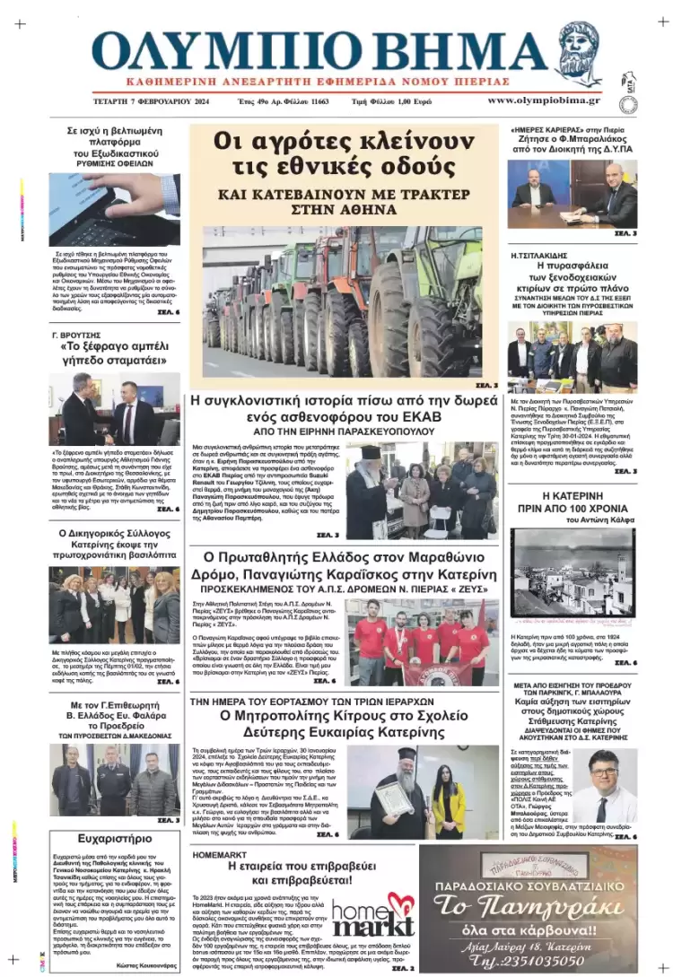 Τετάρτη, 7 Φλεβάρη 2024