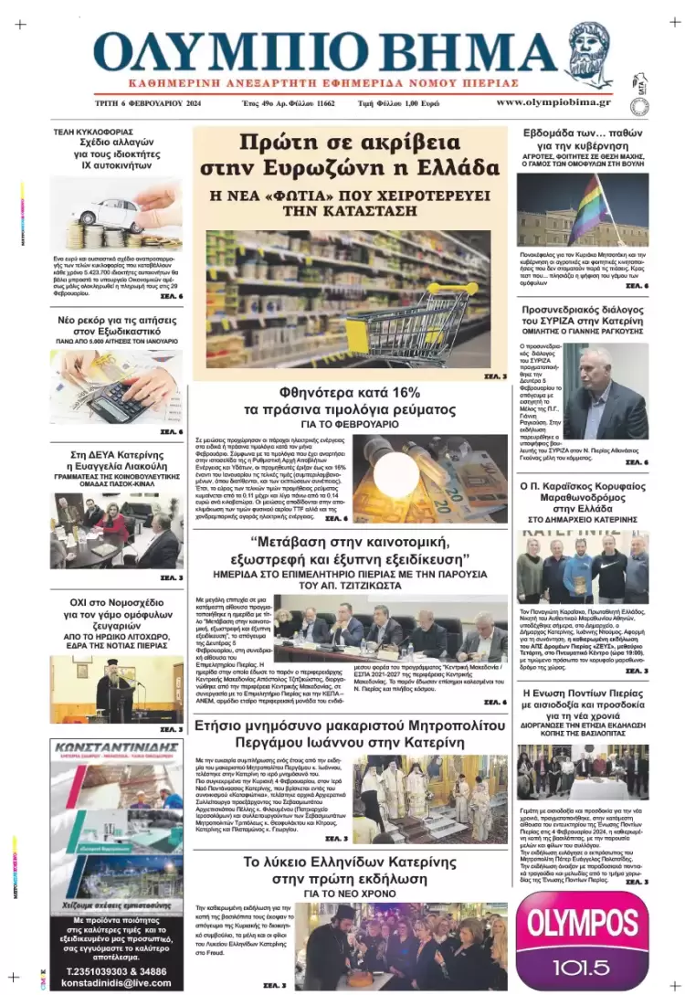 Τρίτη, 6 Φλεβάρη 2024