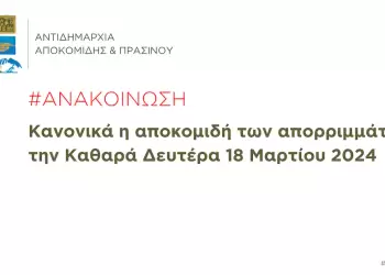 Δήμος Δίου-Ολύμπου: Κανονικά η αποκομιδή των απορριμμάτων την Καθαρά Δευτέρα 18 Μαρτίου 2024 