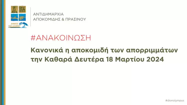 Δήμος Δίου-Ολύμπου: Κανονικά η αποκομιδή των απορριμμάτων την Καθαρά Δευτέρα 18 Μαρτίου 2024 