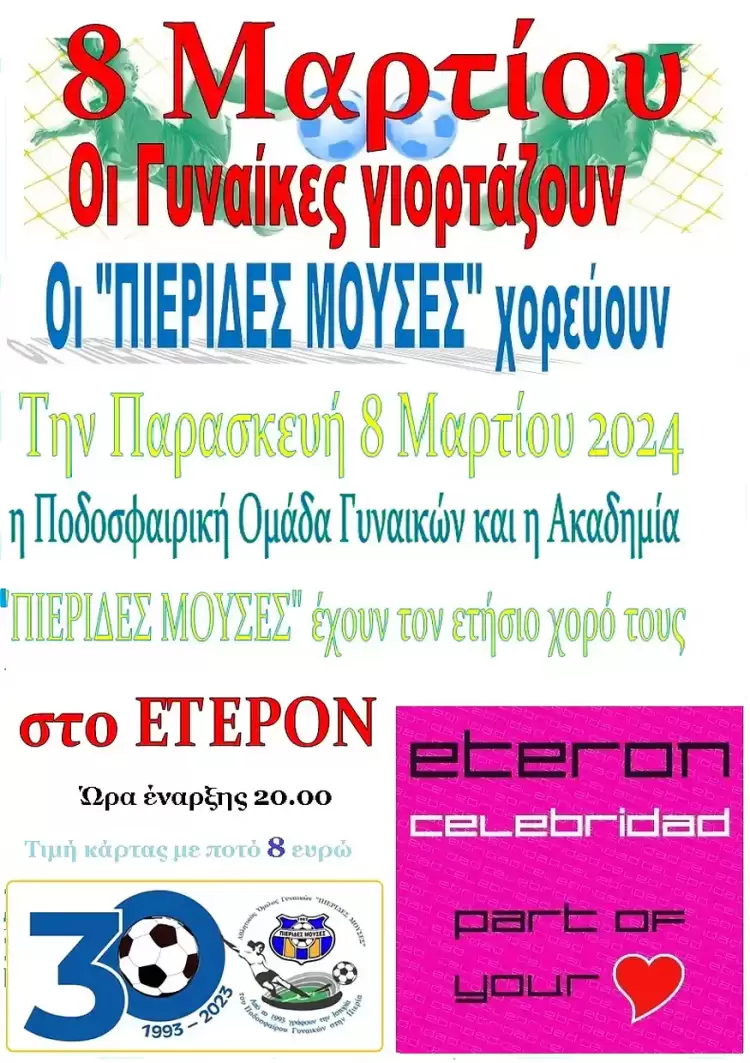 Οι «Πιερίδες Μούσες» χορεύουν - 8 Μαρτίου οι Γυναίκες γιορτάζουν