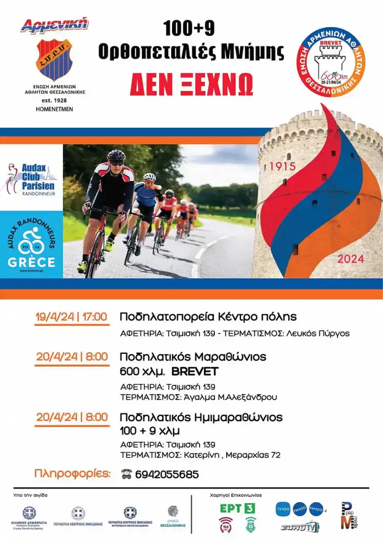 «100+9 Ορθοπεταλιές μνήμης - Δεν ξεχνώ» η μεγαλύτερη τουριστική εκδήλωση που περνά δυο φορές από την Πιερία! «100+9 Ορθοπεταλιές μνήμης – Δεν ξεχνώ» η μεγαλύτερη τουριστική εκδήλωση που περνά δυο φορές από την Πιερία!