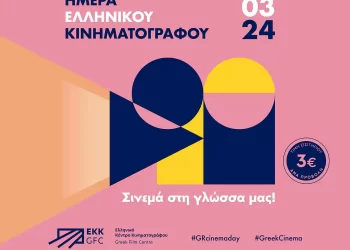26 Μαρτίου 2024: Ημέρα γιορτής για το ελληνικό σινεμά