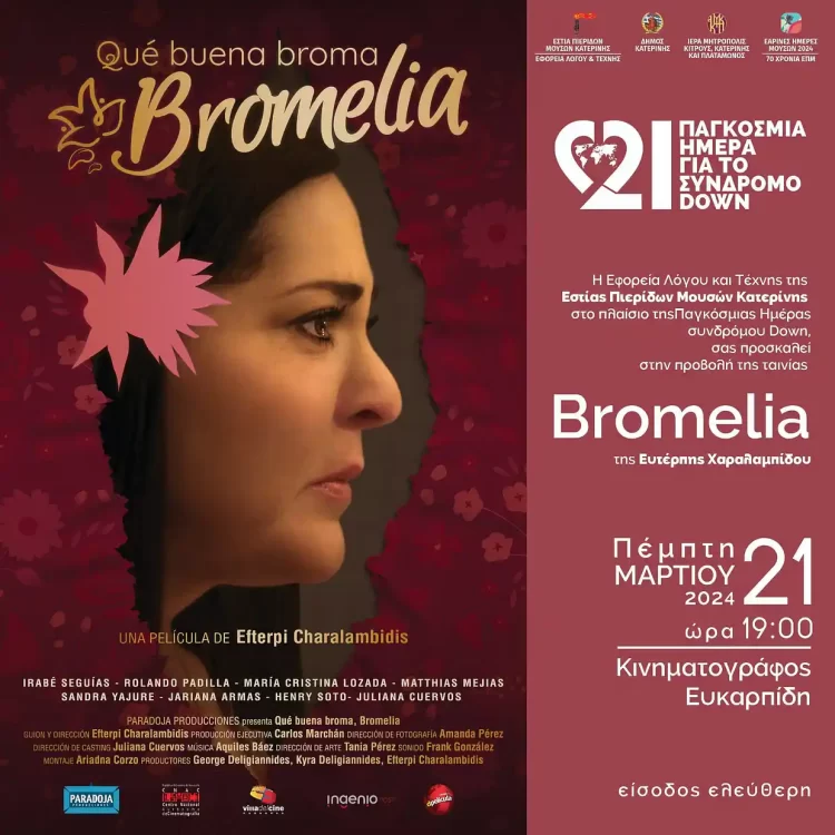 Bromelia: Προβολή ταινίας “Εαρινές Ημέρες Μουσών”