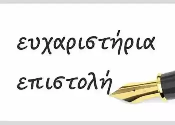 Eυχαριστήριο προς το Γενικό Νοσοκομείο Κατερίνης (Διοίκηση, Ιατρικό, Νοσηλευτικό και Επικουρικό προσωπικό)