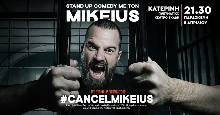 O Mikeius έρχεται στην Κατερίνη για ένα μοναδικό Stand Up Comedy Show!