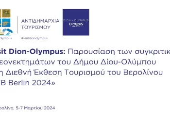 Visit dion Olympus: Παρουσίαση του Δήμου Δίου Ολύμπου στη Διεθνή Έκθεση Τουρισμού του Βερολίνου «itb berlin 2024»