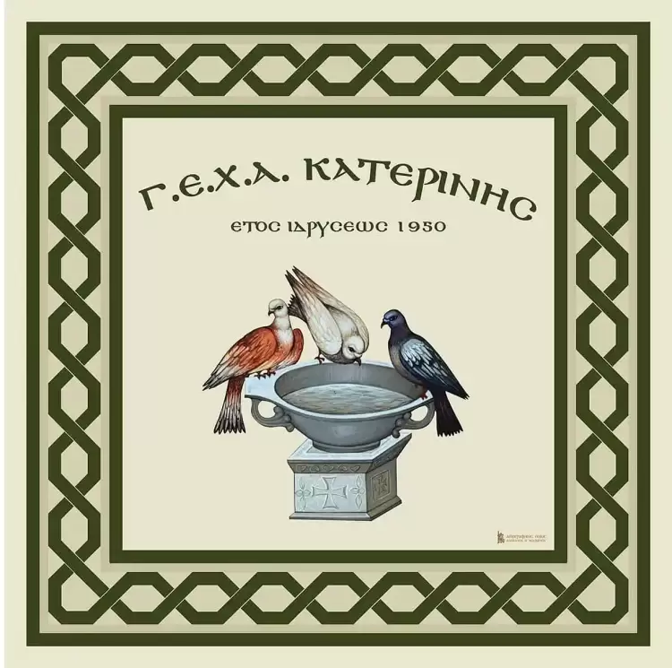 Ανοιχτή επιστολή της ΓΕΧΑ Κατερίνης προς τους Βουλευτές Ν. Πιερίας